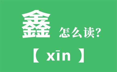 鑫是什么意思|鑫字的含义是什么？